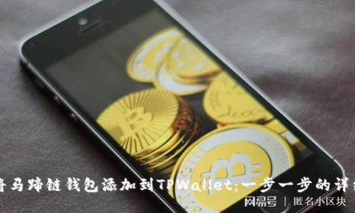 如何将马蹄链钱包添加到TPWallet：一步一步的详细指南