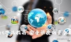 TPWallet套现指南：安全快捷的资金转移教程