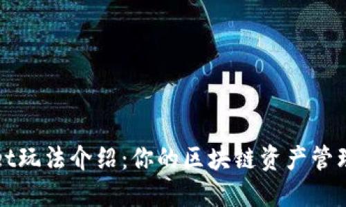 TPWallet玩法介绍：你的区块链资产管理新选择