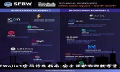 TPWallet密码修改指南：安全保护你的数字资产