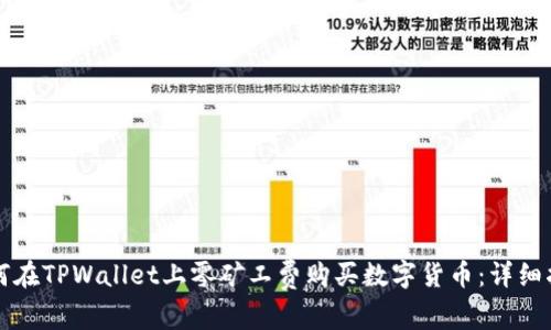 如何在TPWallet上零矿工费购买数字货币：详细指南