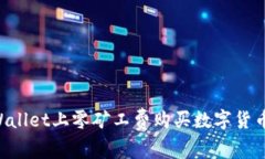 如何在TPWallet上零矿工费购买数字货币：详细指南