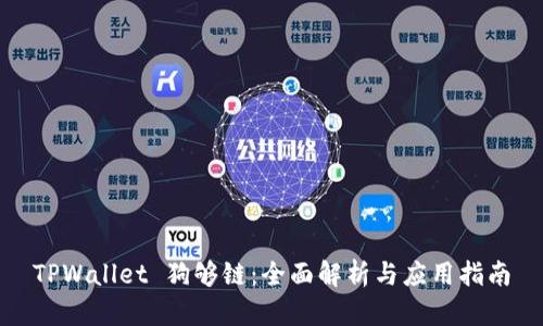 TPWallet 狗够链：全面解析与应用指南