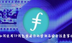 如何使用TP钱包查看你的密钥及安全注意事项
