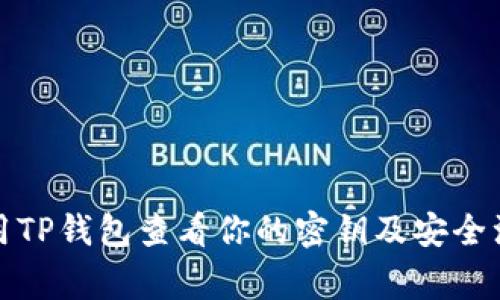 如何使用TP钱包查看你的密钥及安全注意事项