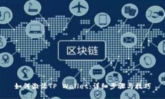 如何激活TP Wallet：详细步骤与技巧