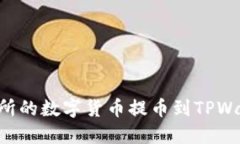 如何将OK交易所的数字货币提币到TPWallet？全程指
