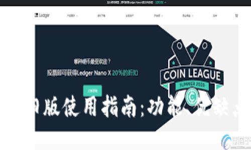 OPPO钱包APP旧版使用指南：功能、优缺点与下载方式
