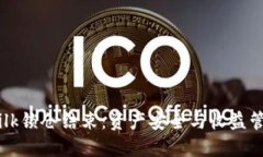 TP Wallet Milk锁仓结束：资产安全与收益管理的最佳