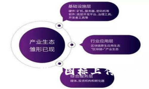 TPWallet代币图标上传方法详解