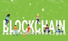 全面解析TPWallet的管理权限及其安全性
