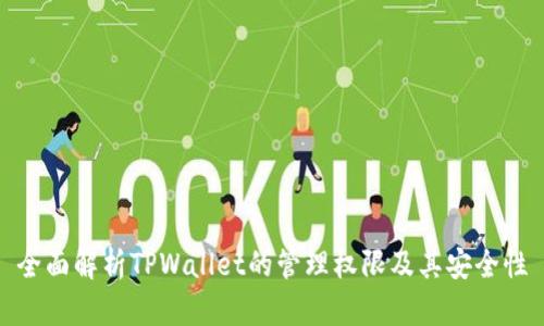 全面解析TPWallet的管理权限及其安全性