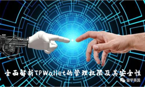 全面解析TPWallet的管理权限及其安全性
