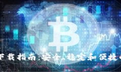 安卓老版TPWallet下载指南：安全、稳定和便捷的数