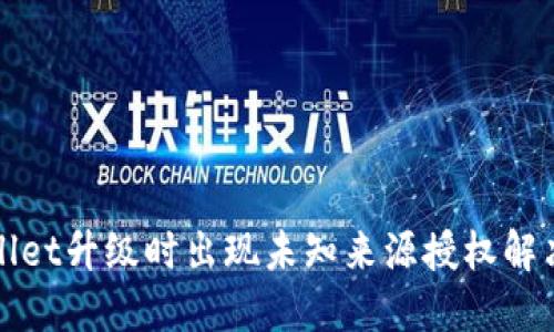TPWallet升级时出现未知来源授权解决方案