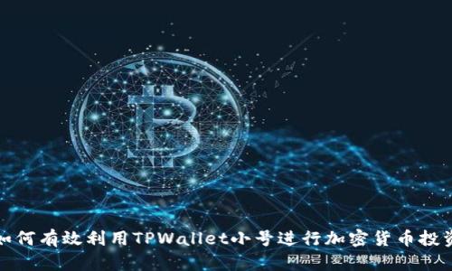 如何有效利用TPWallet小号进行加密货币投资