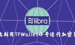 如何有效利用TPWallet小号进行加密货币投资