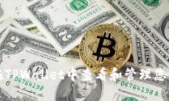 内容如何在TPWallet中查看和管理您的资产