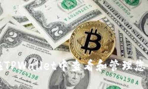 内容


如何在TPWallet中查看和管理您的资产