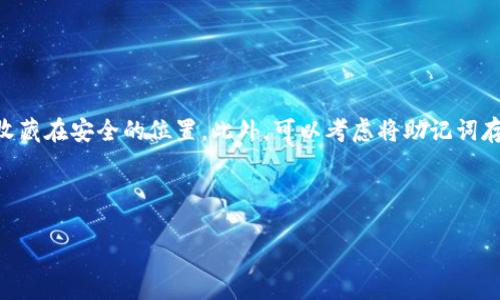    如何在TPWallet上低成本转币？全方位解析   / 
 guanjianci  TPWallet, 转币, 低成本, 加密货币  /guanjianci 

## 内容主体大纲

1. **引言**
   - TPWallet简介
   - 转币的重要性和常见问题

2. **TPWallet的基本操作**
   - 注册和创建钱包
   - 了解转币功能

3. **为何选择TPWallet进行转币**
   - 费用优势分析
   - 安全性分析

4. **如何在TPWallet上低成本转币**
   - 使用合适的链
   - 选择最佳时间
   - 交易方式（元件方法等）

5. **转币过程中的注意事项**
   - 常见的转币错误
   - 如何确保交易安全

6. **TPWallet的未来展望**
   - 生态系统的发展
   - 用户体验的

7. **结论**
   - 总结关键点
   - 提出推荐行动

## 详细内容

### 引言

随着加密货币的迅速发展，越来越多的人开始使用数字钱包进行资产管理，而TPWallet便是其中一个多功能的数字钱包。对于加密货币用户而言，转币是一项基本而重要的功能，无论是为了投资，交易，还是个人用途，转币的高效与低成本始终是用户关注的重点。

在这篇文章中，我们将深入探讨TPWallet如何使用户能够以较低的成本进行货币转移，同时也会提供相关的知识和注意事项，帮助用户更好地掌握这一过程。

### TPWallet的基本操作

#### 注册和创建钱包

首先，用户需在TPWallet官方网站上注册一个账户。用户可以选择使用电子邮件或手机号码进行注册。在注册完成后，用户需要创建自己的钱包，这通常包括设置密码和备份助记词。助记词是恢复钱包的重要工具，用户需妥善保管。

#### 了解转币功能

在TPWallet中，转币相对简单，用户只需选择转账功能，输入接收方的钱包地址和转账金额。平台会自动显示预估的手续费。

### 为何选择TPWallet进行转币

#### 费用优势分析

与其他加密货币钱包相比，TPWallet在交易费用方面颇具竞争力。用户在选择转币时，可以选择不同的公链，这些公链根据当前网络状态会有不同的手续费情况。利用这些优势，用户能够以最低成本完成转币。

#### 安全性分析

TPWallet注重用户资产的安全性，采用了多层加密和冷存储技术，确保用户的资金不受网络攻击的威胁。同时，它的用户界面，适合新手和老手使用，有助于的用户在转币时避免误操作。

### 如何在TPWallet上低成本转币

#### 使用合适的链

TPWallet支持多种区块链，如以太坊、币安智能链等。不同的公链手续费差异很大，用户可以根据市场情况，选择一个手续费相对较低的公链进行转币。

#### 选择最佳时间

网络拥堵时手续费通常会提高，因此用户可以在网络流量较低的时段进行转币，例如周末或晚上的时段。此外，使用一些工具来监测交易费用波动也是很有帮助的。

#### 交易方式

在TPWallet中，可以使用一些元件进行分批转账。通过合理分配转账数量和时间，可以在一定程度上降低总的手续费支出。

### 转币过程中的注意事项

#### 常见的转币错误

在转币过程中，由于钱包地址填写错误或金额输入错误，都会导致失误。因此，确认钱包地址的准确性十分重要。可以通过复制粘贴的方式来避免手动输入错误。

#### 如何确保交易安全

用户在进行转币时，应注意检查网络的真实性，避免假冒网站。同时，不要随意点击陌生链接和提供敏感信息。如启用双重认证也是保护账户安全的有效方法。

### TPWallet的未来展望

#### 生态系统的发展

TPWallet不断扩展其生态系统，与多家加密货币项目合作，以提升用户体验并增加更多的功能。这意味着未来的转币成本可能会更低，用户也将受益于更多的服务。

#### 用户体验的

随着用户群体的不断扩大，TPWallet在持续听取用户反馈，用户界面和交互体验，以使转币操作变得更加简单和高效。这将进一步吸引新的用户加入，为平台的发展注入活力。

### 结论

总而言之，在TPWallet上低成本转币不仅依赖于选择合适的公链和时机，还涉及到用户对操作的熟练程度和安全意识。本文提供的建议能够帮助用户更好地掌握转币技巧，实现最低成本。希望每一个TPWallet用户都能在以后的加密货币交易中受益良多。

---

## 相关问题及详细介绍

### 问题1：TPWallet的注册流程复杂吗？

####  TPWallet的注册流程简述 

注册TPWallet的过程相对来说并不复杂。用户只需访问官方网站，点击注册按钮，按照提示填写Email或手机号码、设置密码，以及确认账户信息即可完成注册。在注册过程中，系统会要求用户进行邮箱或手机号码的验证，确保账户安全。同时，用户在创建钱包时需保存好助记词，确保今后能够安全访问钱包。

一些用户可能会对助记词的生成方式有所顾虑，TPWallet利用安全的随机算法生成助记词，保障用户资产的安全。通过这个简单的流程，用户能够迅速上手，开始他们的加密货币之旅。

### 问题2：TPWallet支持哪些币种的转账？

####  支持的币种种类分析 

TPWallet支持多种主流的加密货币，如比特币（BTC）、以太坊（ETH）、币安币（BNB）、和其他多种ERC20和BEP20代币。不同的币种可能会选择不同的转账协议，因此用户在转币前需要先确认钱包支持的币种。

特别是ETH和其他ERC20代币，它们的转账费用受到以太坊网络负载的影响，因此用户在选择转账时应关注网络的费用波动。

### 问题3：如何降低TPWallet的转账费用？

####  降低转账费用的有效方法 

为了在TPWallet上降低转账费用，用户可以考虑选择手续费相对较低的公链进行转账。此外，转账的时间选择也很重要，在网络流量较低时进行转账会有所帮助。不妨使用一些实时监测工具来观察手续费的波动情况，以便选择最为合适的时机进行操作。

通过细心规划和仔细选择，用户可以有效避免不必要的支出，确保资金的高效运用。

### 问题4：TPWallet的安全性如何？

####  TPWallet的安全性分析 

TPWallet在安全性方面采取了多种措施，以保护用户资产。首先，TPWallet采用了双重认证（2FA），要求用户在登录和进行重要操作时进行身份验证，增加了攻击者可利用漏洞的难度。

其次，所有的私钥和助记词都是保存在用户的设备上，而非托管于服务器，这有效规避了中心化平台可能带来的潜在风险。用户通过冷钱包存储资金，还能更进一步地增强安全性。

### 问题5：如果转账时出现问题该怎么办？

####  处理转账问题的步骤 

若在转账时遇到任何问题，用户可首先检查TPWallet提供的交易记录，确认转账是否处于“已提交”状态。如果转账未成功但费用已扣除，用户应联系TPWallet的客服或查看相关帮助文档，以获得解决方案。

此外，务必保持冷静，避免重复操作造成不必要的损失。获取更多的信息和技术支持将帮助用户有效解决问题。

### 问题6：如何安全备份TPWallet？

####  TPWallet备份知识与技巧 

备份TPWallet至关重要，建议用户在创建钱包时保存下助记词，并确保将其存放在安全的地方。用户可以选择将助记词写在纸上，收藏在安全的位置。此外，可以考虑将助记词存储在多个备份上，防止由于设备故障而导致丢失。

定期检查助记词的状态和保管情况，确保无论何时都能顺利恢复钱包，将全方位保障用户的资产安全。

以上是围绕TPWallet转币便宜这一主题的文章内容及相关问题介绍，希望对你有所帮助！