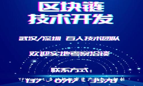 TPWallet：多功能数字资产钱包全解析