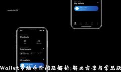 TPWallet市场币价问题解析：解决方案与常见疑问