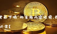 在撰写关于“tpwallet要海外id才能下吗”的主题内