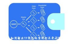 如何解决TP钱包的薄饼打不开问题？