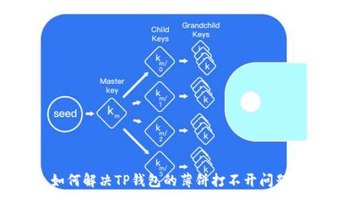 如何解决TP钱包的薄饼打不开问题？