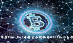 如何在TPWallet中将货币转换为USDT的详细指南
