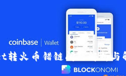 TPWallet转火币错链问题解析与解决方案