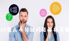 TPWallet转火币错链问题解析与解决方案