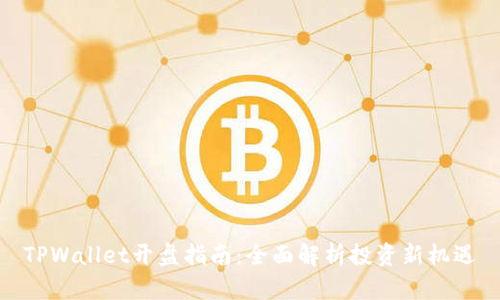 TPWallet开盘指南：全面解析投资新机遇