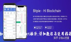 如何安装TPWallet插件：详细教程与使用指南
