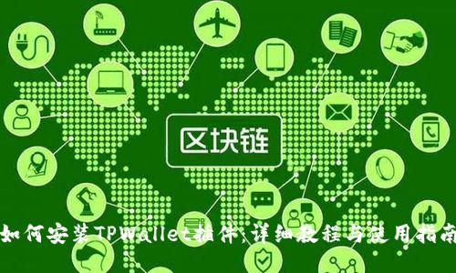 如何安装TPWallet插件：详细教程与使用指南