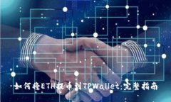如何将ETH提币到TPWallet：完整指南