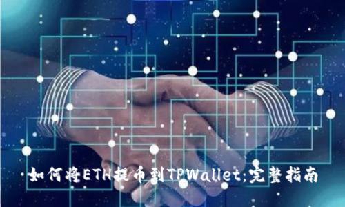 如何将ETH提币到TPWallet：完整指南