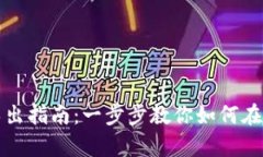 tpwallet私钥导出指南：一步步教你如何在手机间迁