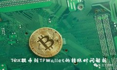 TRX提币到TPWallet的转账时间解析