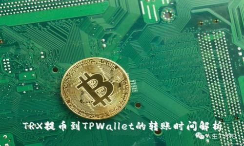 TRX提币到TPWallet的转账时间解析