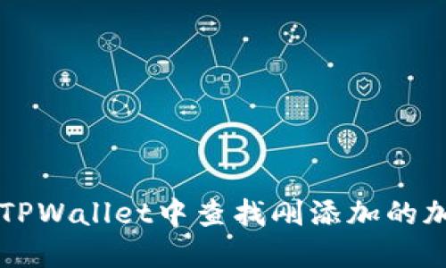 如何在TPWallet中查找刚添加的加密货币