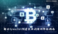 解决tpwallet创建失败问题的终极指南