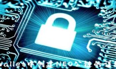 在TPWallet中创建NEO公链的详细指南
