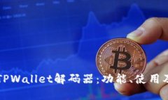 深入探讨TPWallet解码器：功能、使用及应用场景