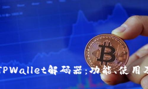 深入探讨TPWallet解码器：功能、使用及应用场景