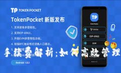 TPWallet交易手续费解析：如何高效管理数字资产成