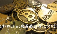 如何通过TPWallet购买骆驼币（LTC）？详细指南