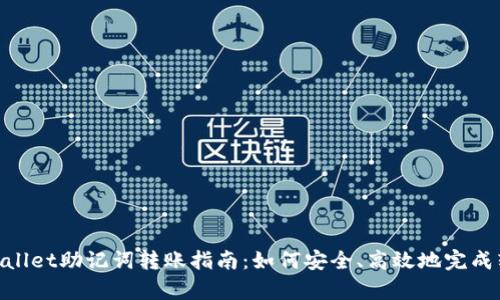 tpwallet助记词转账指南：如何安全、高效地完成转账