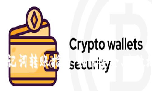 tpwallet助记词转账指南：如何安全、高效地完成转账