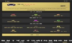 TPWallet币转错了可以申诉吗？处理转账错误的详细